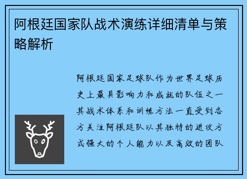 阿根廷国家队战术演练详细清单与策略解析 阿根廷国家队战术演练详细清单与策略解析