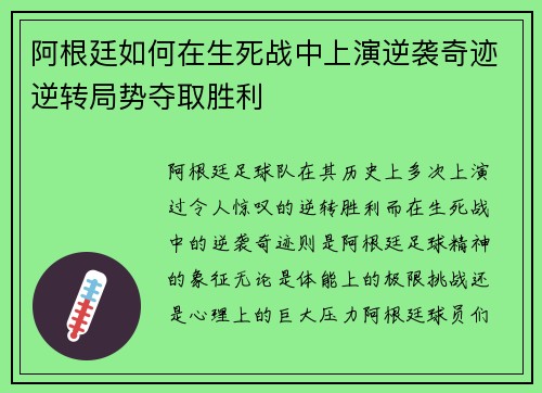 阿根廷如何在生死战中上演逆袭奇迹逆转局势夺取胜利 阿根廷如何在生死战中上演逆袭奇迹逆转局势夺取胜利