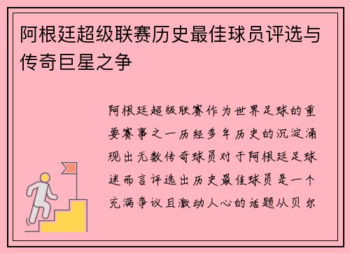 阿根廷超级联赛历史最佳球员评选与传奇巨星之争 阿根廷超级联赛历史最佳球员评选与传奇巨星之争