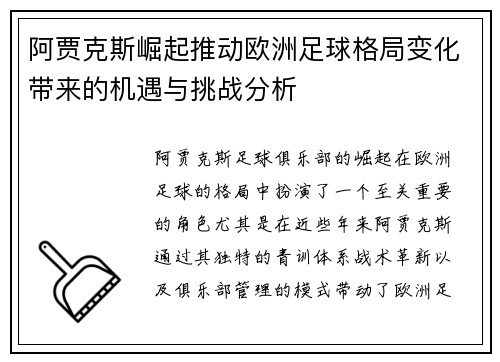 阿贾克斯崛起推动欧洲足球格局变化带来的机遇与挑战分析