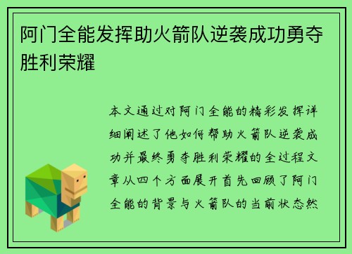 阿门全能发挥助火箭队逆袭成功勇夺胜利荣耀