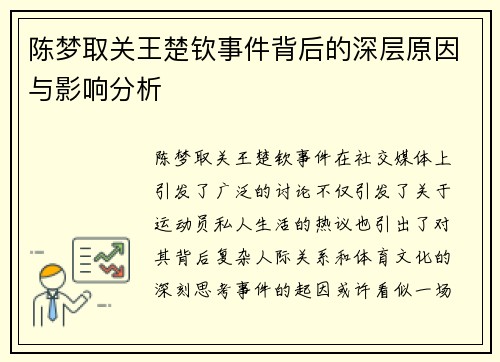 陈梦取关王楚钦事件背后的深层原因与影响分析