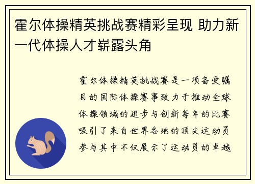 霍尔体操精英挑战赛精彩呈现 助力新一代体操人才崭露头角