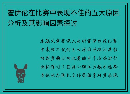 霍伊伦在比赛中表现不佳的五大原因分析及其影响因素探讨