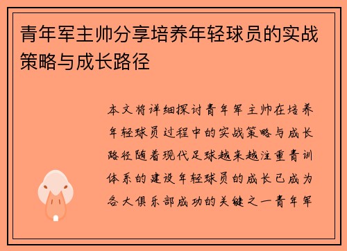 青年军主帅分享培养年轻球员的实战策略与成长路径