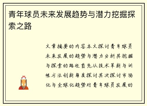 青年球员未来发展趋势与潜力挖掘探索之路