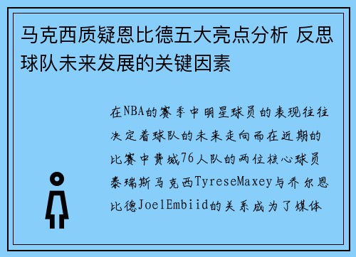 马克西质疑恩比德五大亮点分析 反思球队未来发展的关键因素