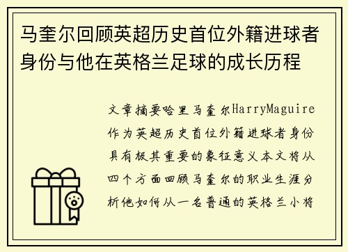 马奎尔回顾英超历史首位外籍进球者身份与他在英格兰足球的成长历程