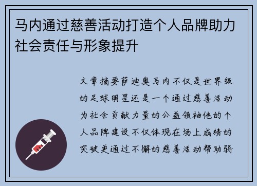 马内通过慈善活动打造个人品牌助力社会责任与形象提升