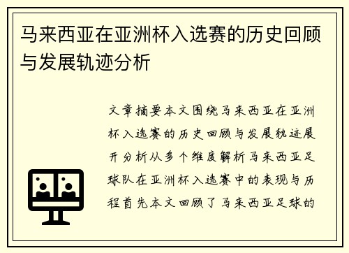 马来西亚在亚洲杯入选赛的历史回顾与发展轨迹分析