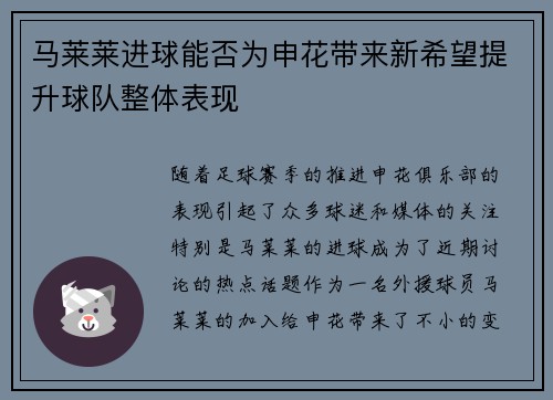 马莱莱进球能否为申花带来新希望提升球队整体表现