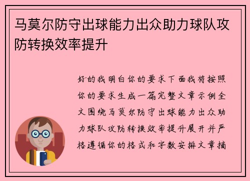 马莫尔防守出球能力出众助力球队攻防转换效率提升
