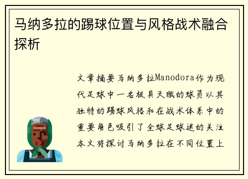 马纳多拉的踢球位置与风格战术融合探析