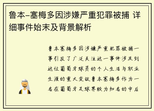 鲁本-塞梅多因涉嫌严重犯罪被捕 详细事件始末及背景解析