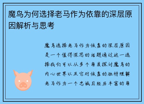 魔鸟为何选择老马作为依靠的深层原因解析与思考