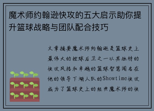 魔术师约翰逊快攻的五大启示助你提升篮球战略与团队配合技巧