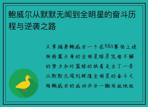 鲍威尔从默默无闻到全明星的奋斗历程与逆袭之路