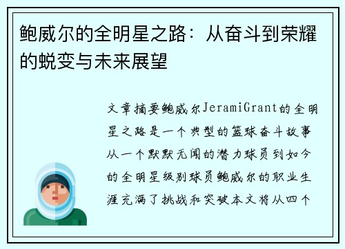 鲍威尔的全明星之路：从奋斗到荣耀的蜕变与未来展望