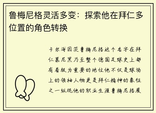 鲁梅尼格灵活多变:探索他在拜仁多位置的角色转换 鲁梅尼格灵活多变:探索他在拜仁多位置的角色转换