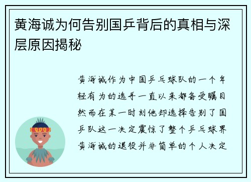黄海诚为何告别国乒背后的真相与深层原因揭秘 黄海诚为何告别国乒背后的真相与深层原因揭秘