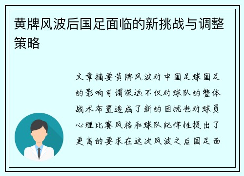 黄牌风波后国足面临的新挑战与调整策略