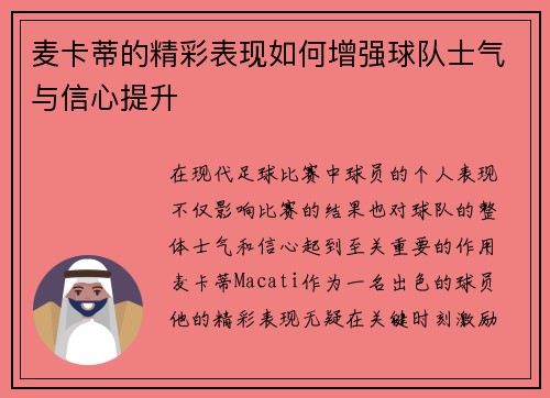 麦卡蒂的精彩表现如何增强球队士气与信心提升 麦卡蒂的精彩表现如何增强球队士气与信心提升