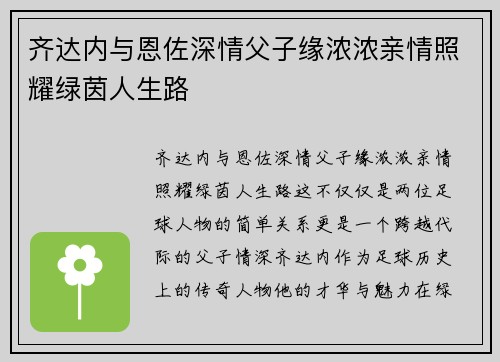 齐达内与恩佐深情父子缘浓浓亲情照耀绿茵人生路