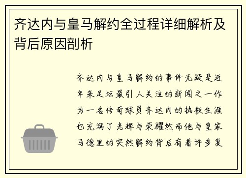 齐达内与皇马解约全过程详细解析及背后原因剖析