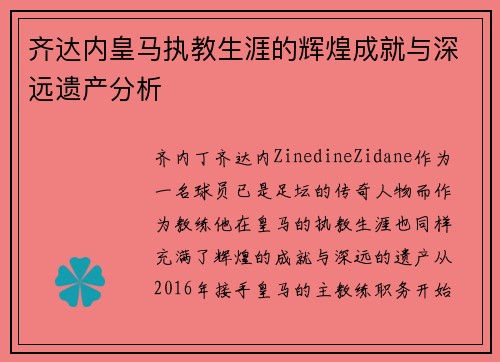 齐达内皇马执教生涯的辉煌成就与深远遗产分析 齐达内皇马执教生涯的辉煌成就与深远遗产分析
