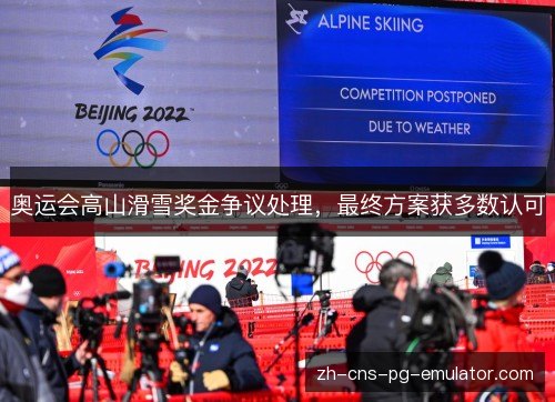 奥运会高山滑雪奖金争议处理,最终方案获多数认可 奥运会高山滑雪奖金争议处理,最终方案获多数认可